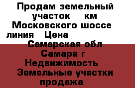 Продам земельный участок 17 км Московского шоссе 8 линия › Цена ­ 450000-500000 - Самарская обл., Самара г. Недвижимость » Земельные участки продажа   